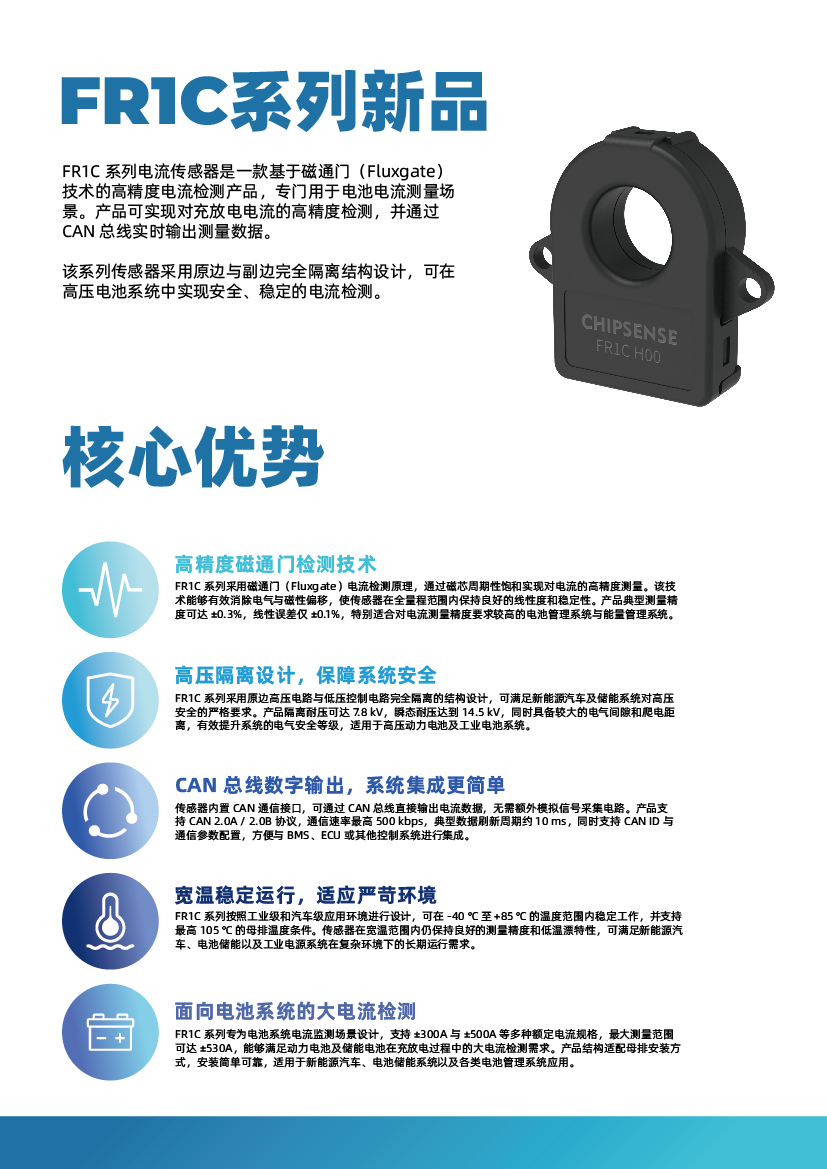 新品发布 | ±0.3%高精度7.8kV高压隔离+CAN直出，FR1C系列磁通门传感器为新能源安全护航