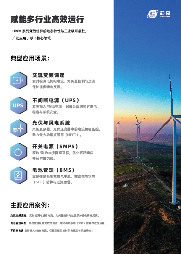 新品发布 | 芯森 HR6V 系列开环霍尔电流传感器上市，±1% 精度、≤5μs 响应，小体积高绝缘，PCB直装