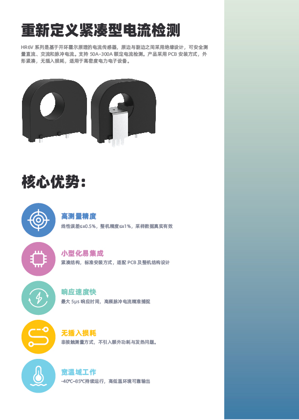 新品发布 | 芯森 HR6V 系列开环霍尔电流传感器上市，±1% 精度、≤5μs 响应，小体积高绝缘，PCB直装