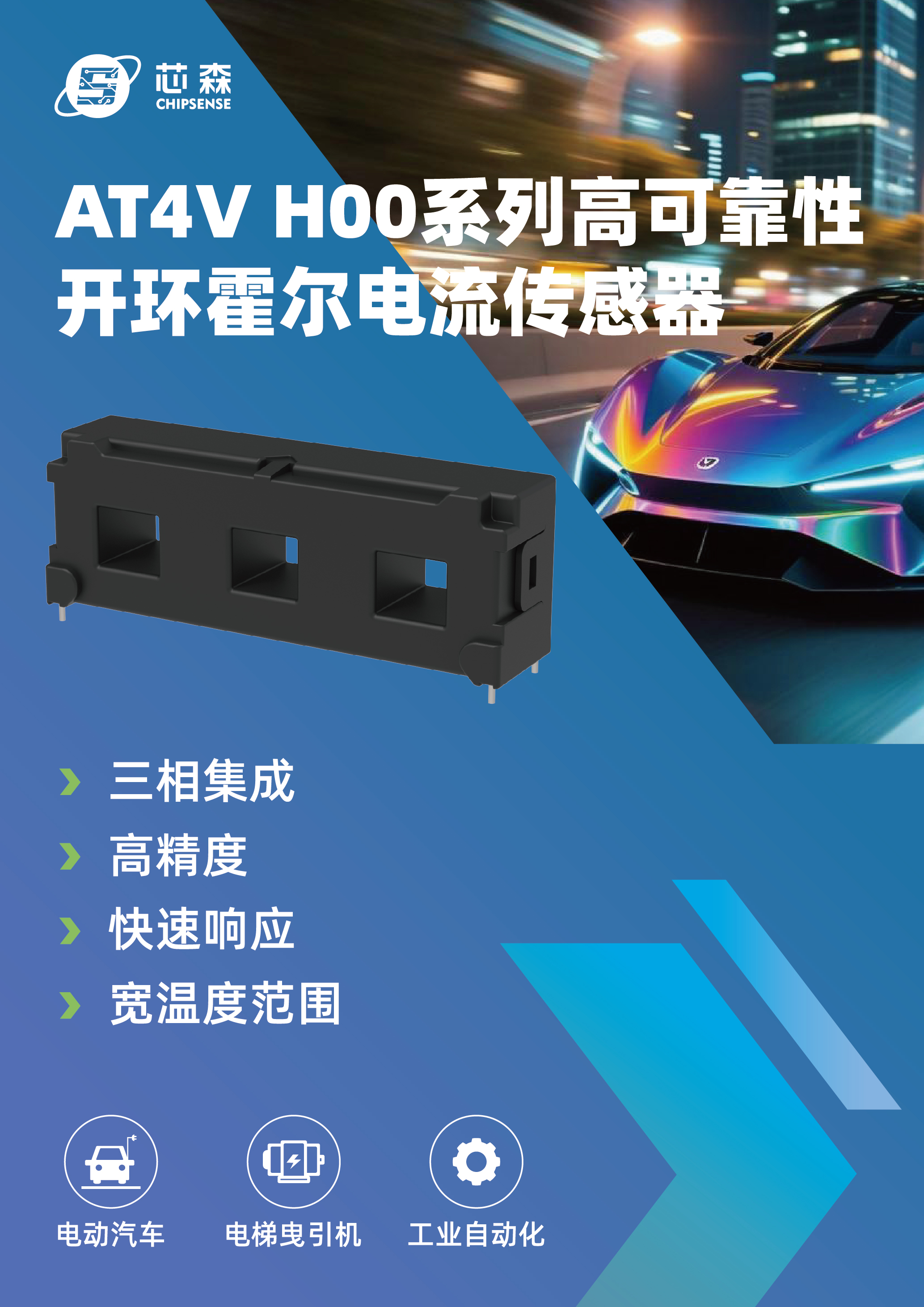 芯森AT4V H00系列高可靠性三相霍尔电流传感器上市