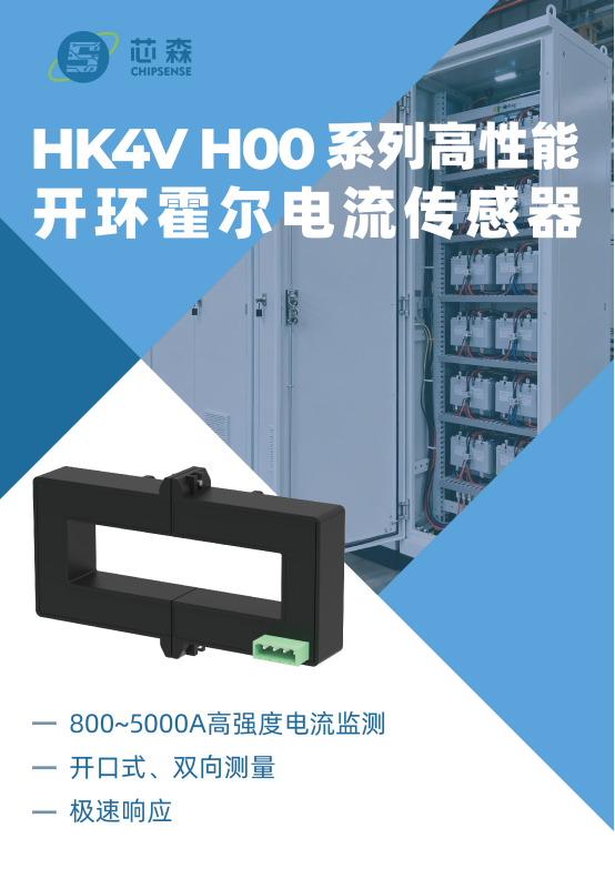 5000A强电流极速采样，开口式霍尔传感器HK4V H00系列正式发布